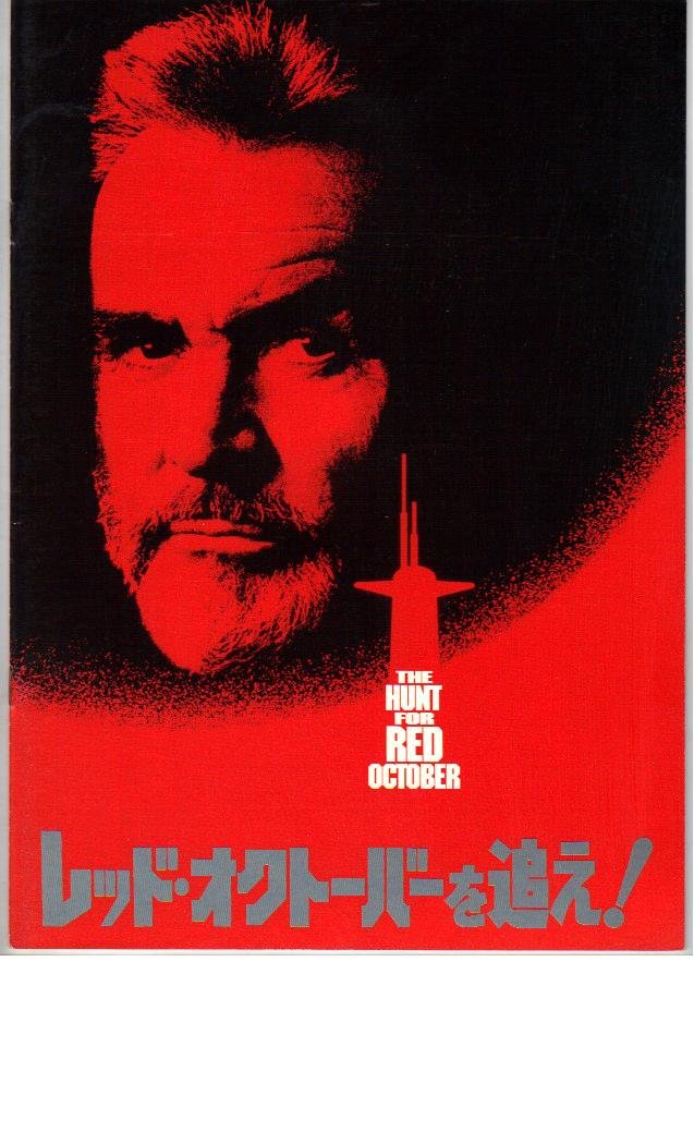 Amazon.co.jp: 映画パンフレット 「レッド・オクトーバーを追え